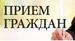ПРИЕМ ГРАЖДАН