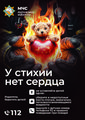 "У Стихии нет сердца"