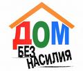 Профилактическая акция "Дом без насилия"