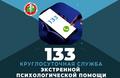 Единый номер круглосуточной экстренной психологической помощи – 133