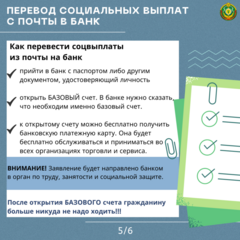 Изменения в порядке перевода соцвыплат с почты на банк