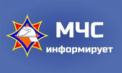МЧС Информирует